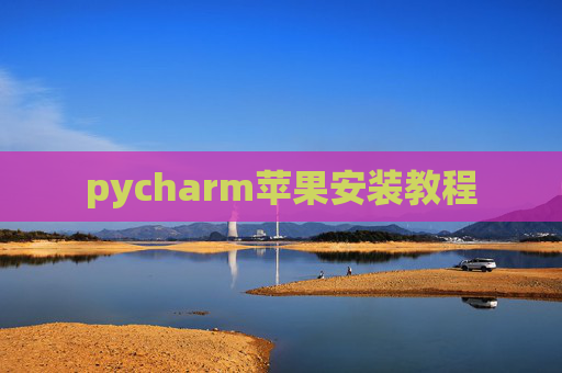 pycharm苹果安装教程